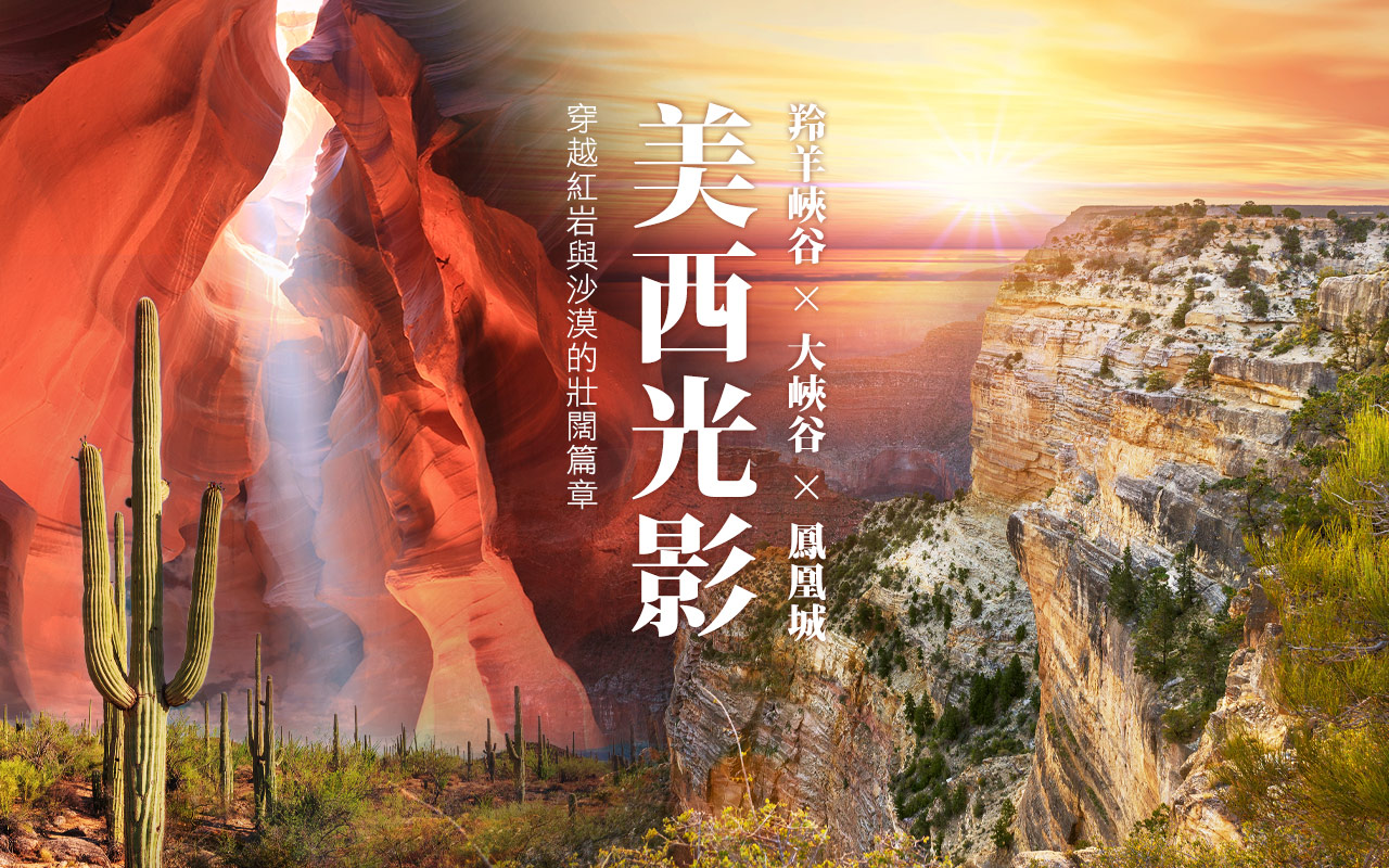 美西光影-羚羊峽谷+大峽谷+鳳凰城